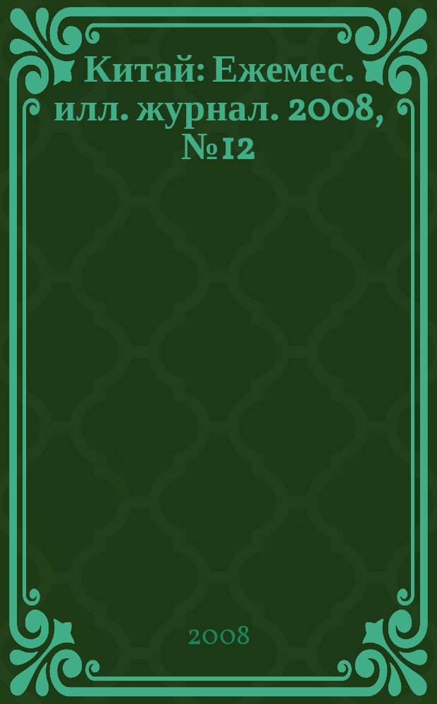 Китай : Ежемес. илл. журнал. 2008, № 12 (38)