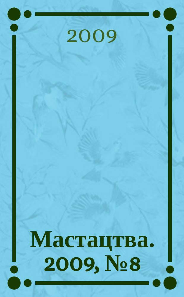 Мастацтва. 2009, № 8 (317)