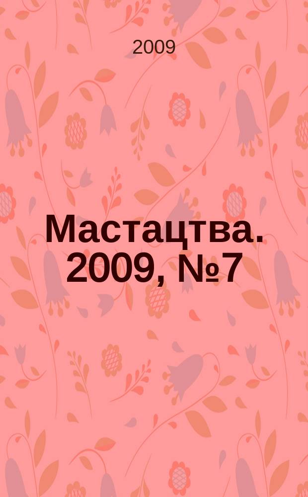 Мастацтва. 2009, № 7 (316)