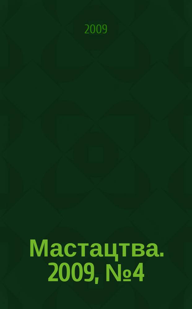 Мастацтва. 2009, № 4 (313)