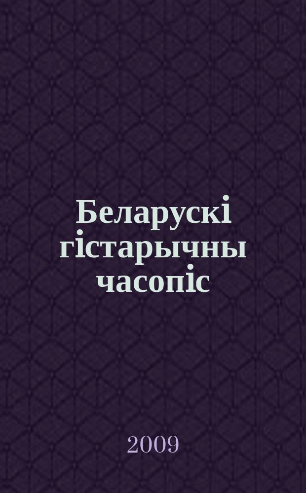 Беларускi гiстарычны часопiс : Навук., навук-метад. iл. часопiс. 2009, № 4 (117)