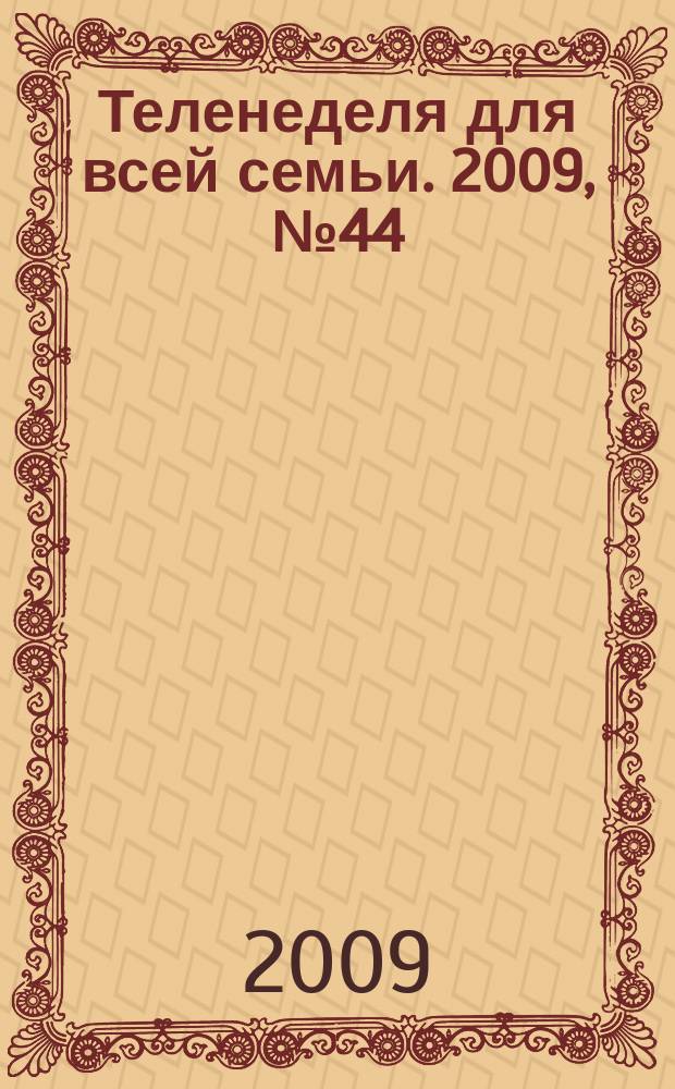 Теленеделя для всей семьи. 2009, № 44 (110)