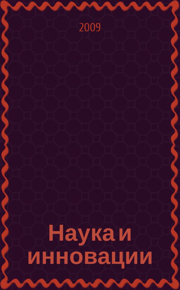 Наука и инновации : Журн. Нац. акад. наук Беларуси. 2009, № 9 (79)