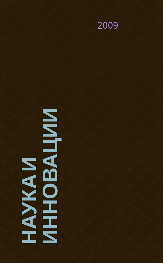 Наука и инновации : Журн. Нац. акад. наук Беларуси. 2009, № 7 (77)
