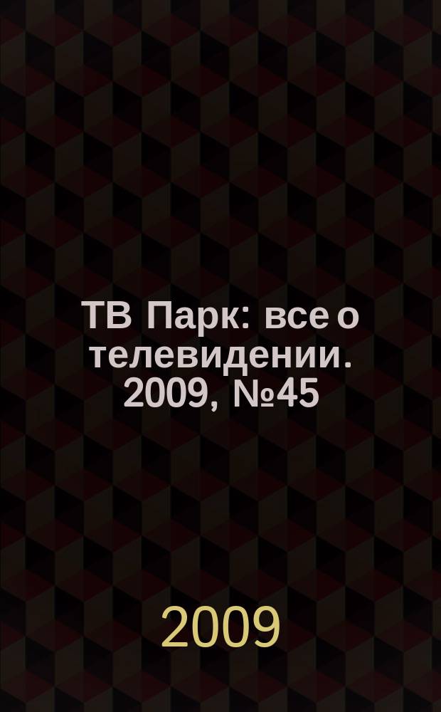 ТВ Парк : все о телевидении. 2009, № 45 (810)