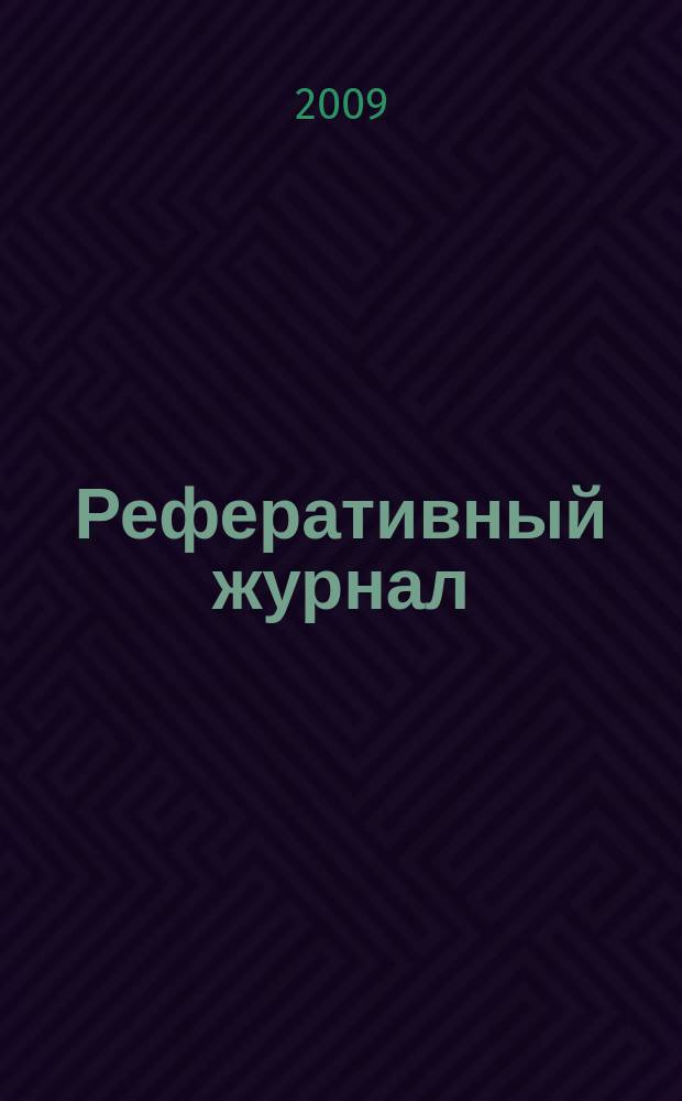 Реферативный журнал : Отд. вып. 2009, № 11