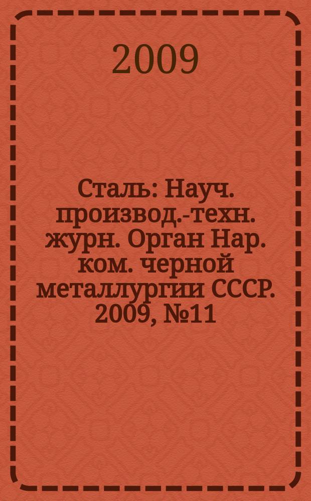 Сталь : Науч. производ.-техн. журн. Орган Нар. ком. черной металлургии СССР. 2009, № 11