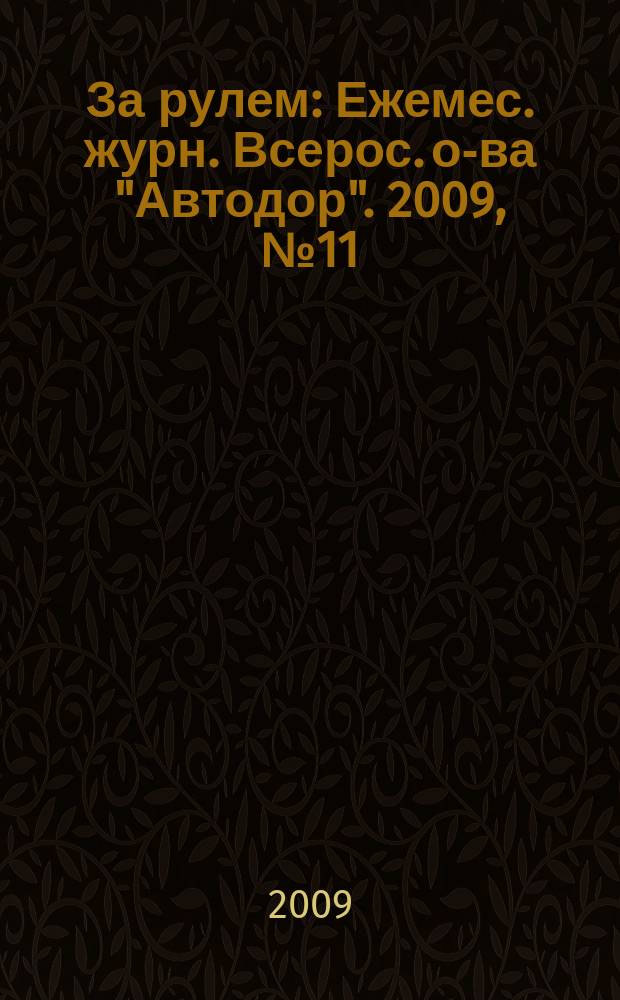 За рулем : Ежемес. журн. Всерос. о-ва "Автодор". 2009, № 11 (941)