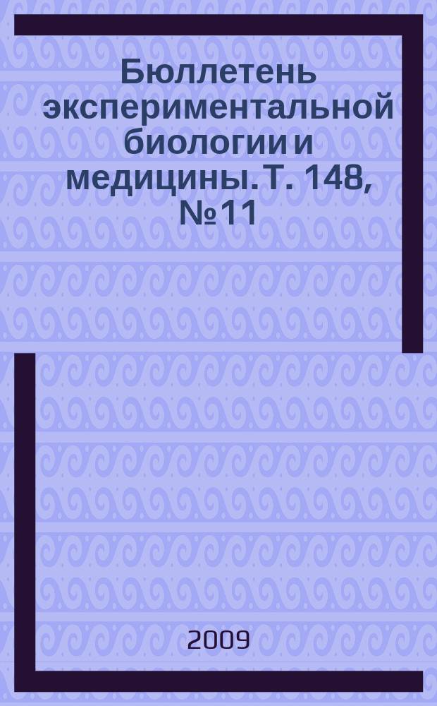 Бюллетень экспериментальной биологии и медицины. Т. 148, № 11