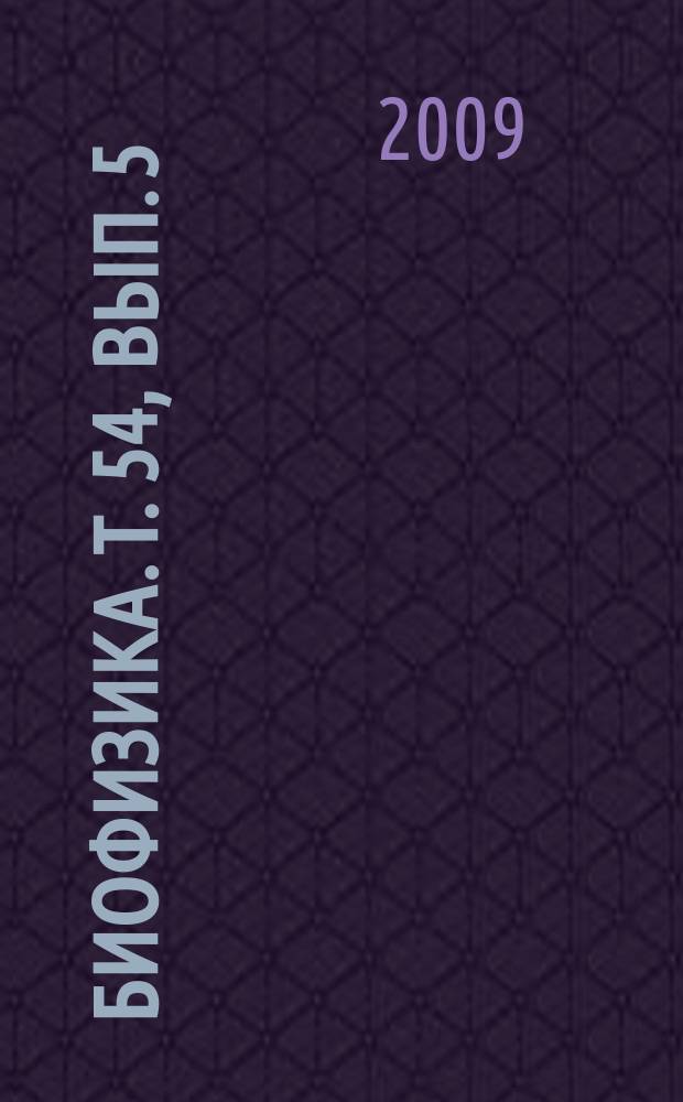 Биофизика. Т. 54, вып. 5