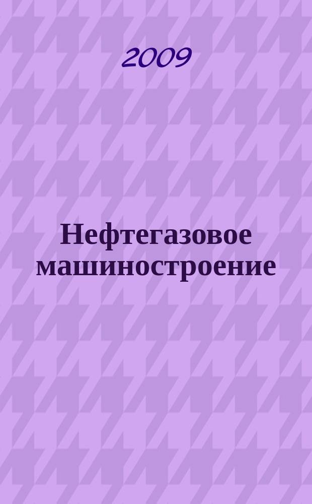 Нефтегазовое машиностроение : Ежемес. эксперт.-аналит. журн. 2009, № 10 (82)
