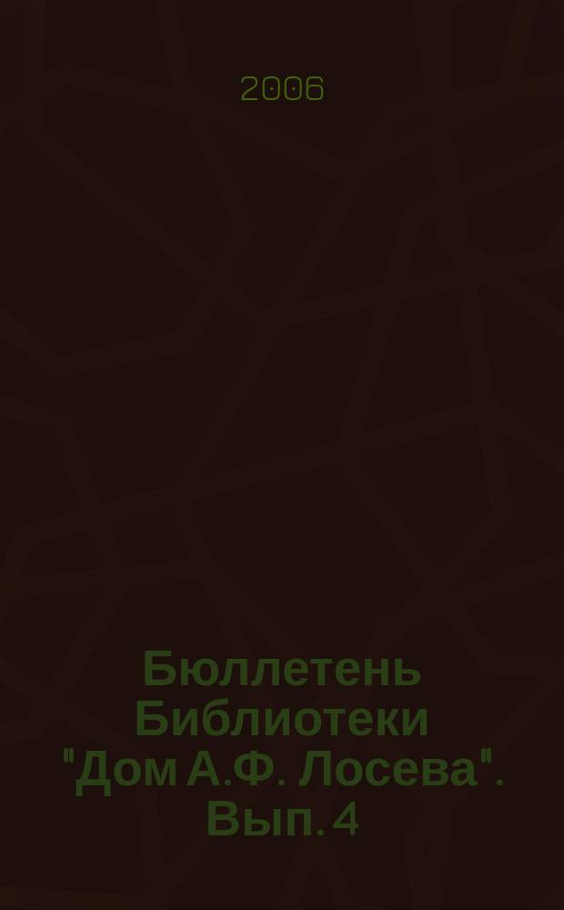 Бюллетень Библиотеки "Дом А.Ф. Лосева". Вып. 4