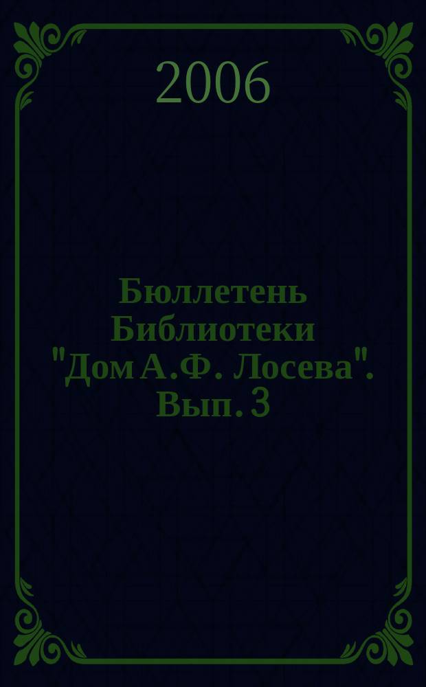 Бюллетень Библиотеки "Дом А.Ф. Лосева". Вып. 3
