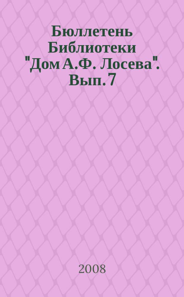 Бюллетень Библиотеки "Дом А.Ф. Лосева". Вып. 7