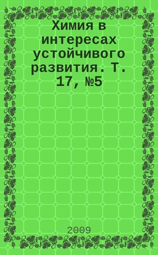 Химия в интересах устойчивого развития. Т. 17, № 5