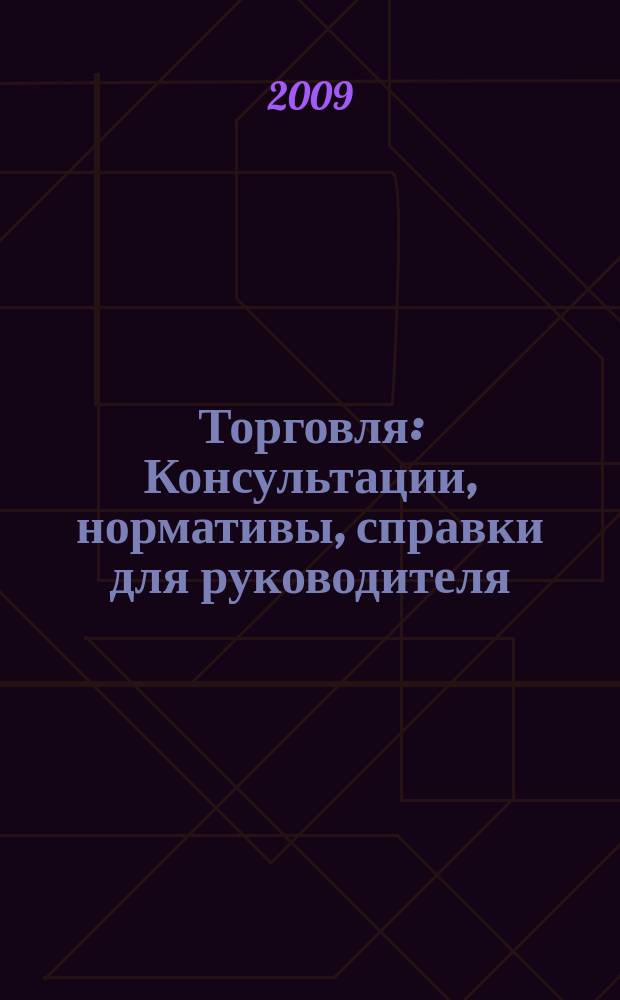 Торговля: Консультации, нормативы, справки для руководителя : Ежемес. журн. для руководителей торговли. 2009, № 11/12 (119/120)