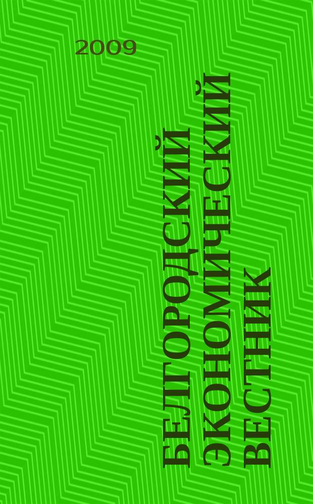 Белгородский экономический вестник : Ежемес. науч.-информ. журн. 2009, № 3 (55)