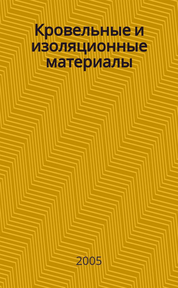 Кровельные и изоляционные материалы : информационный научно-технический журнал. 2005, № 1