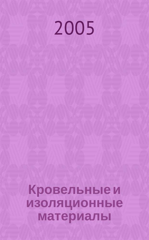 Кровельные и изоляционные материалы : информационный научно-технический журнал. 2005, № 2