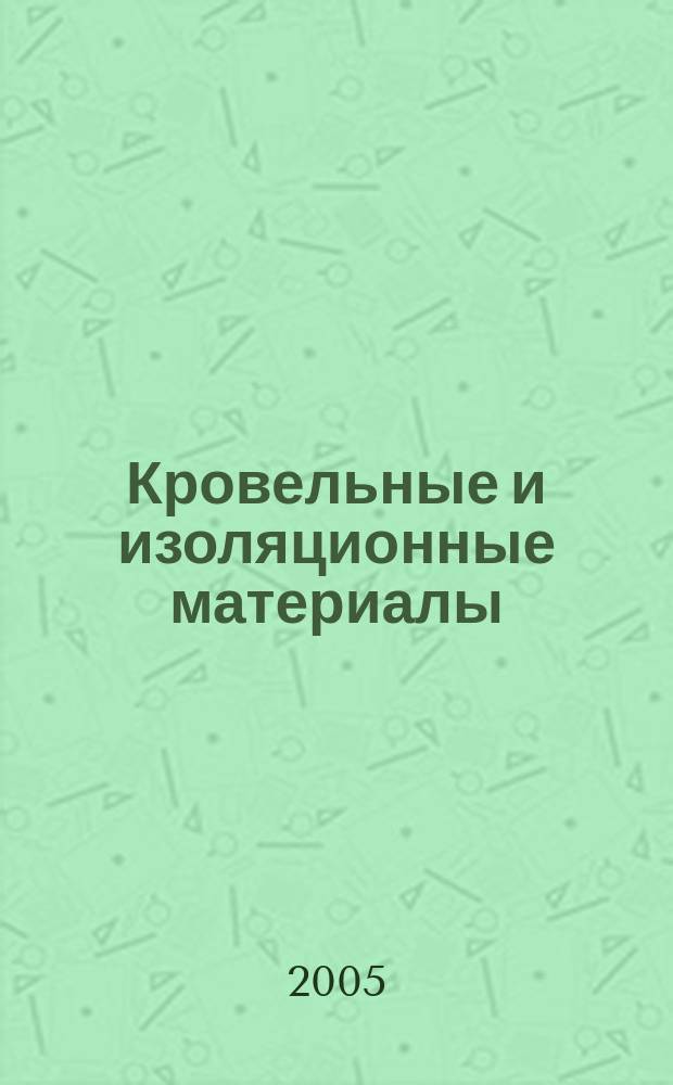Кровельные и изоляционные материалы : информационный научно-технический журнал. 2005, № 4