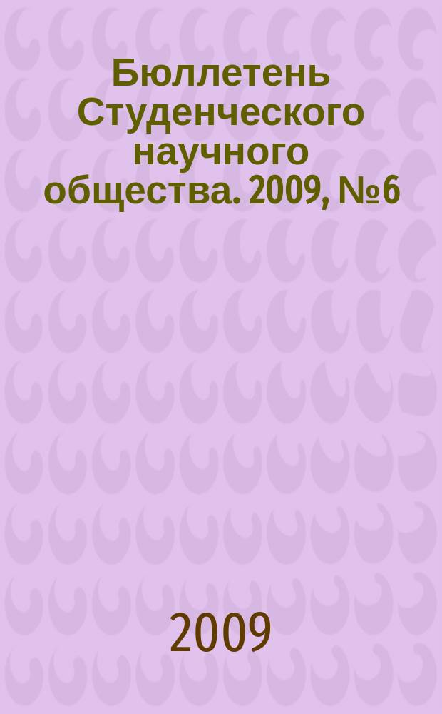 Бюллетень Студенческого научного общества. 2009, № 6 (29)