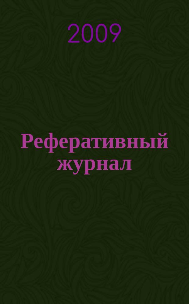 Реферативный журнал : Отд. вып. 2009, № 11