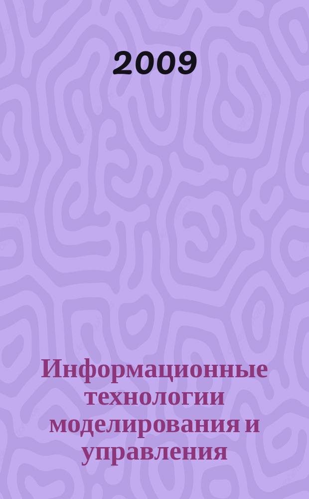 Информационные технологии моделирования и управления : научно-технический журнал. 2009, № 6 (58)