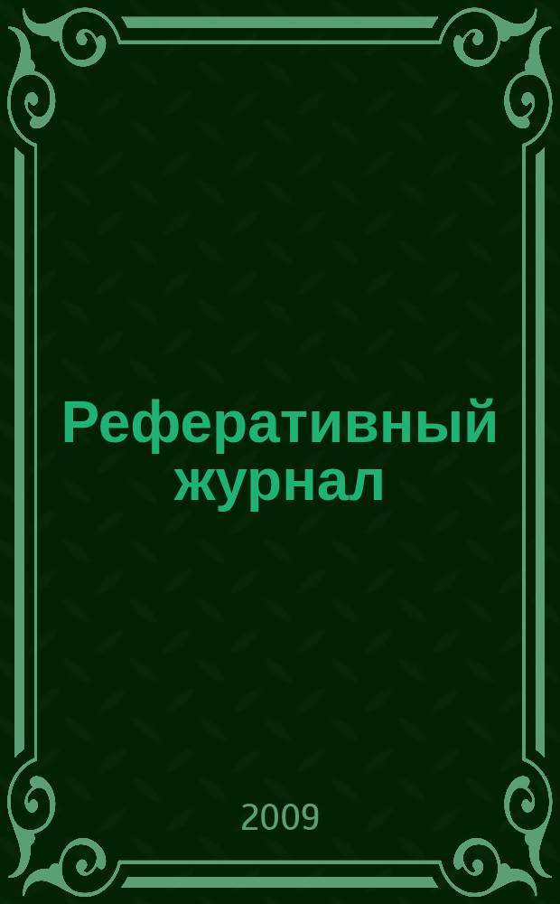 Реферативный журнал : Отд. вып. 2009, № 11