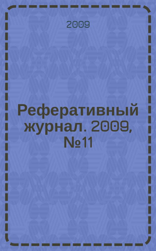 Реферативный журнал. 2009, № 11