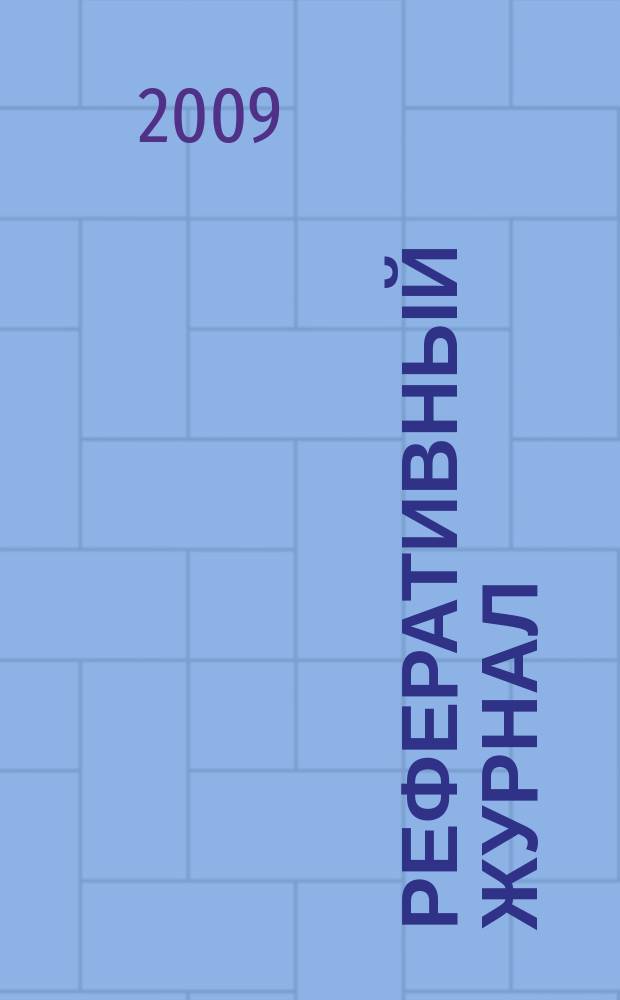 Реферативный журнал : Отд. вып. 2009, № 11