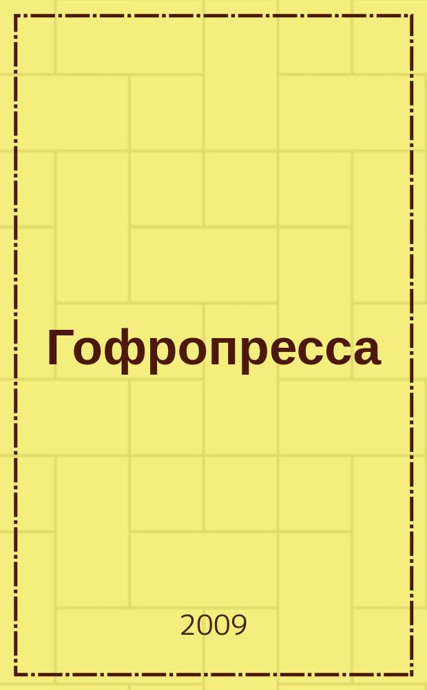 Гофропресса : Журнал для производителей гофроупаковки. 2009, № 9 (23)