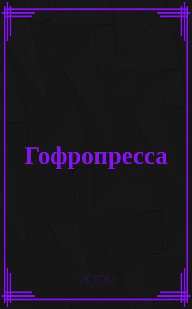 Гофропресса : Журнал для производителей гофроупаковки. 2009, № 8 (22)
