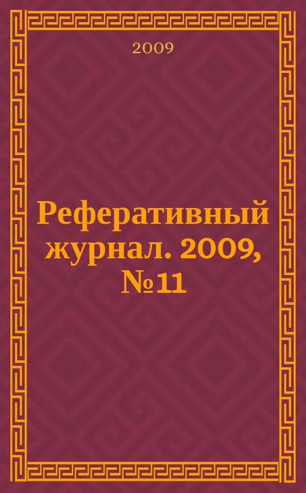 Реферативный журнал. 2009, № 11