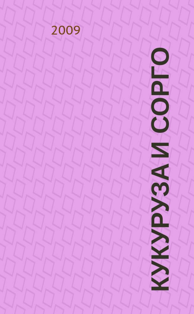 Кукуруза и сорго : Двухмес. научн.-произв. журн.-прил. М-ва сел. хоз-ва СССР, Центр правл. НТО сел. хоз-ва. 2009, 5