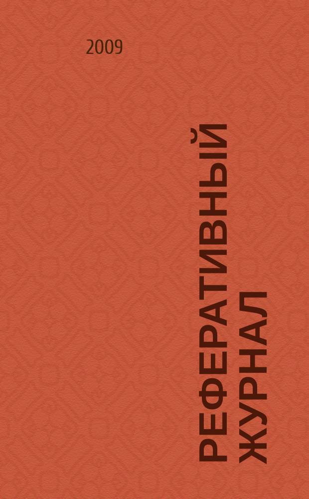Реферативный журнал : сводный том раздел сводного тома. 2009, № 11