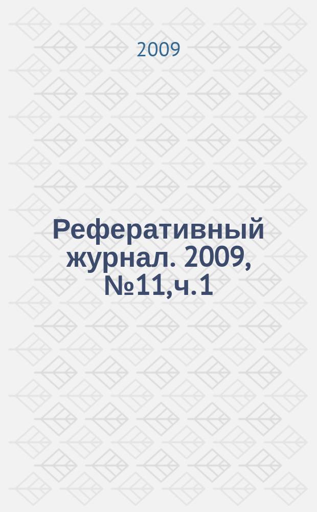 Реферативный журнал. 2009, № 11, ч. 1