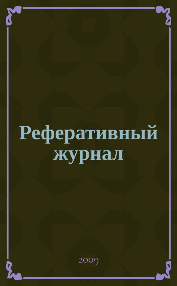 Реферативный журнал : сводный том. 2009, № 21, ч. 1