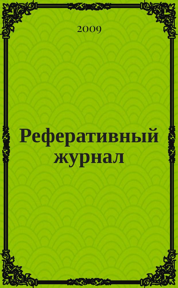 Реферативный журнал : сводный том. 2009, № 21, ч. 2
