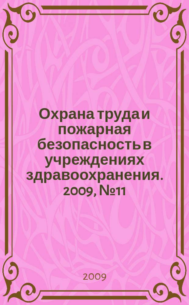 Охрана труда и пожарная безопасность в учреждениях здравоохранения. 2009, № 11