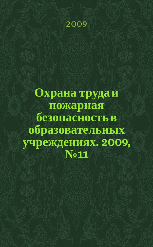 Охрана труда и пожарная безопасность в образовательных учреждениях. 2009, № 11