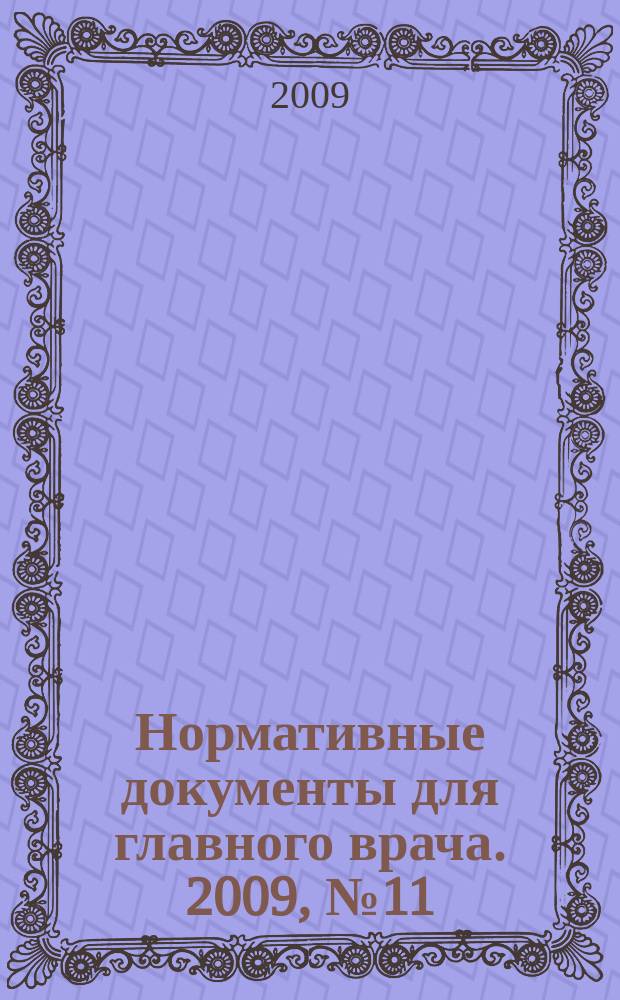 Нормативные документы для главного врача. 2009, № 11 (53)