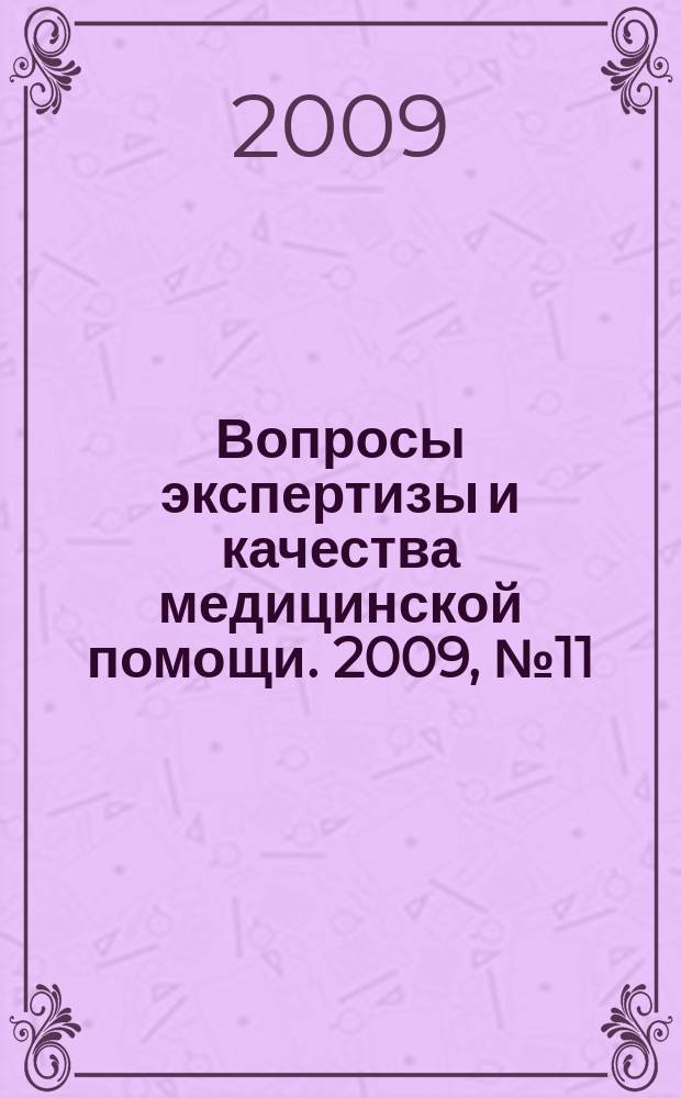Вопросы экспертизы и качества медицинской помощи. 2009, № 11 (47)