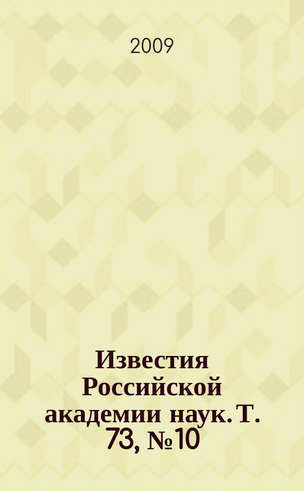 Известия Российской академии наук. Т. 73, № 10