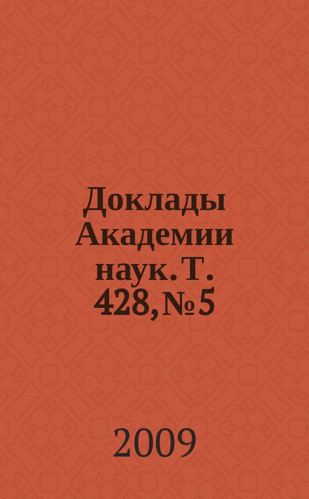 Доклады Академии наук. Т. 428, № 5