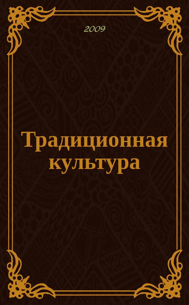 Традиционная культура : Науч. альм. 2009, 3 (35)