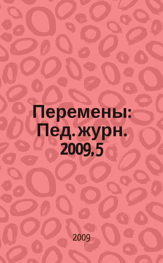 Перемены : Пед. журн. 2009, 5