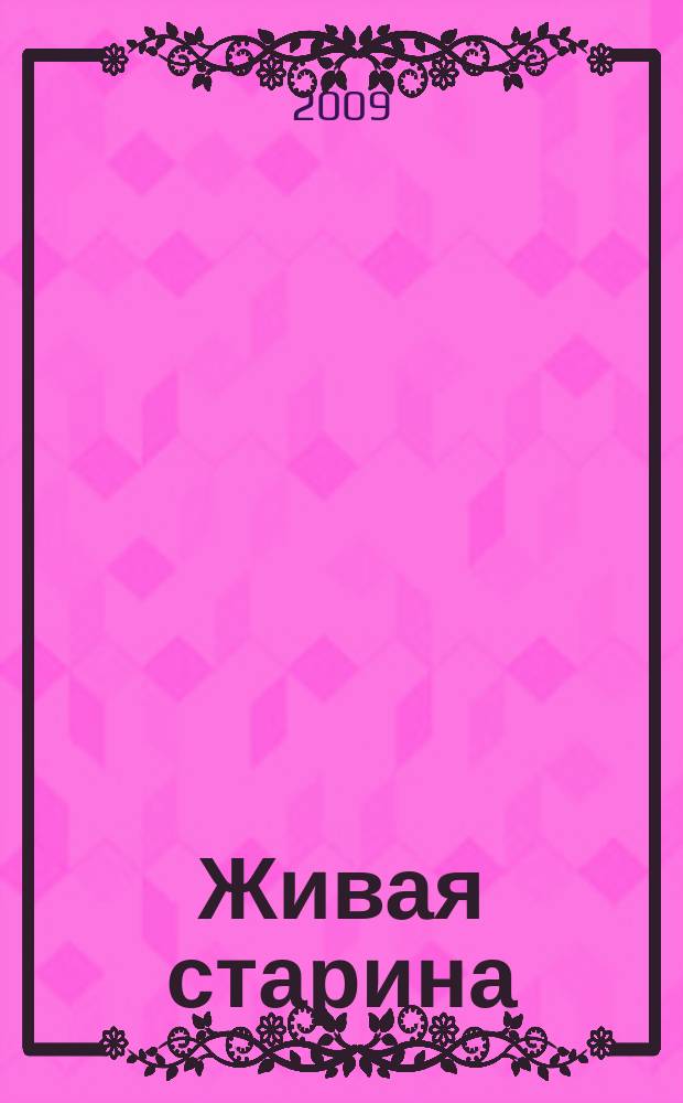 Живая старина : Период. изд. Отд-ния этнографии Рус. геогр. о-ва. 2009, 3 (63)