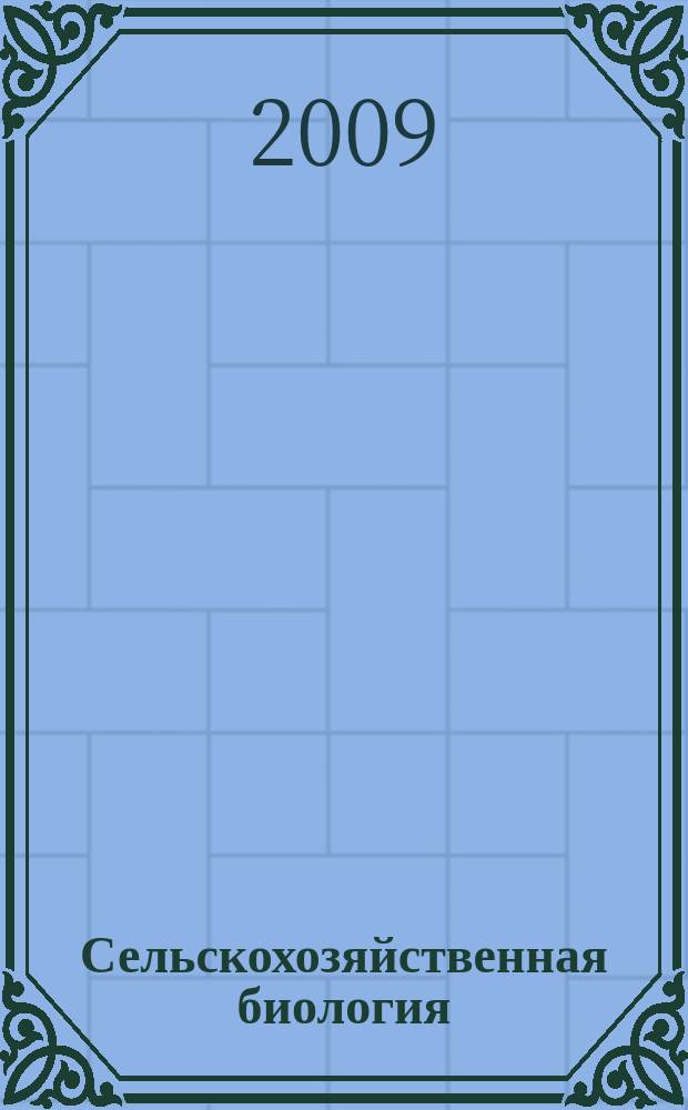 Сельскохозяйственная биология : Науч.-теорет. журн. 2009, № 5 : Серия Биология растений