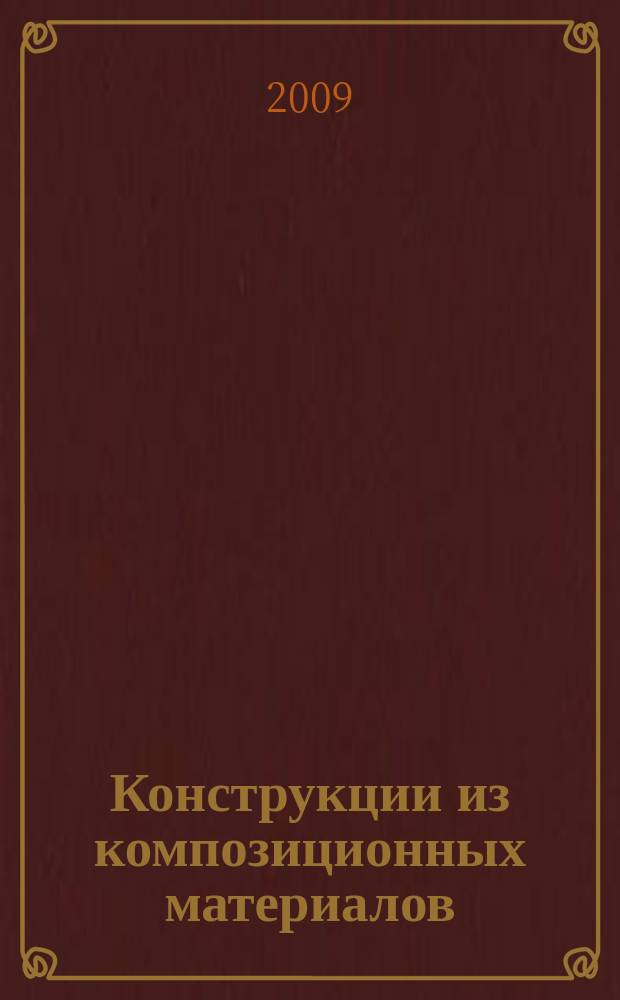 Конструкции из композиционных материалов : Межотрасл. науч.-техн. журн. Орган науч. совета РАН по механике конструкций из композиц. материалов. 2009, вып. 3