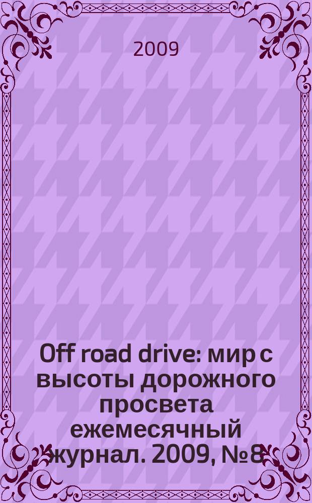Off road drive : мир с высоты дорожного просвета ежемесячный журнал. 2009, № 8 (42)